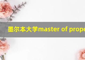 墨尔本大学master of property